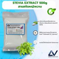 ราคา STEVIA EXTRACT : สารสกัดหญ้าหวาน 500g (53306345579)