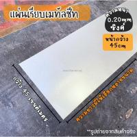 ราคา แผ่นเรียบเมทัลชีท (กว้าง45เซนติเมตร) ทดแทนสังกะสี หนา 0.20มม. ดีกว่าสังกะสีธรรมดา แผ่นเรียบอลูซิงค์ (22856253381)
