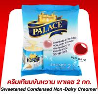 ราคา ครีมเทียมข้นหวาน ตราพาเลซ 2 กก. (29672976241)