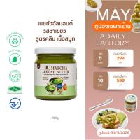 ราคา (พร้อมส่ง)เนยถั่วอัลมอนด์ คลีน รสชาเขียว Matcha almond butter เนยอัลมอนด์รสชาเขียว เนื้อสมูท (4267478720)