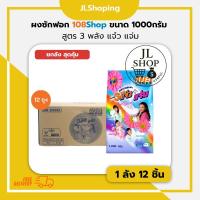 ราคา ผงซักฟอก 108Shop สูตร 3 พลัง แจ๋ว แจ่ม (ขนาด 1000 กรัม ลัง 12 ชิ้น) (46560367212)