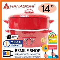 ราคา HANABISHI กระทะไฟฟ้า พร้อมซึ้งนึ่ง HEP-14S (14 นิ้ว) (7873983913)