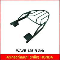 ราคา ตะแกรงท้ายเบาะ(เหล็ก) WAVE-125 R ยึดข้าง สีดำ (4243821954)