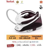 ราคา TEFAL เตารีดแรงดันไอน้ำ รุ่น SV6120 (16532249501)