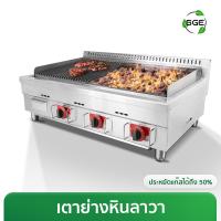 ราคา เตาย่าง เตาย่างหินลาวา ระบบแก๊ส รุ่น GD-LAVA ให้เลือก รับประกัน 1 ปีเต็ม ของแท้จาก SGE!!! (41605179622)