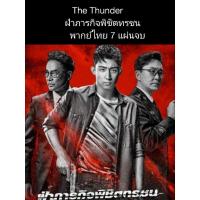 ราคา ซีรีส์จีน The thunder ฝ่าภารกิจพิชิตทรชน (พากย์ไทย) 7 แผ่นจบ (22331886494)