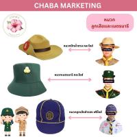 ราคา haba marketing หมวกลูกเสือและเนตรนารี เหมาะสำหรับกิจกรรมลูกเสือ-เนตรนารี กิจกรรมยุวกาชาด คละไซส์ (44102034165)