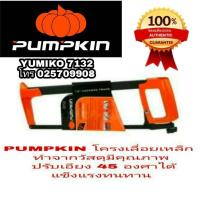 ราคา PUMPKIN โครงเลื่อยเหล็ก 12 นิ้ว อย่างดี (1128869631)