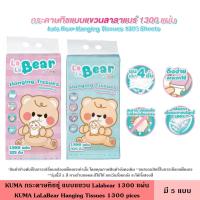 ราคา KUMA กระดาษทิชชู่ แบบแขวน Lalabear 1300 แผ่น กระดาษทิชชู่แบบแขวน ทิชชู่ ขนาดมาตรฐาน หนานุ่ม 4 ชั้น 325 ดึง ซึมซับดี คุมะ (27581250111)