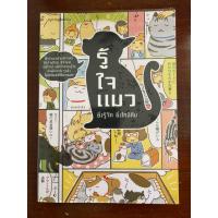 ราคา [มือสอง/สภาพดี]หนังสือ “รู้ใจแมว” แปลโดย อนิษา เกมเผ่าพันธ์ (41730518219)