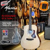 ราคา [โค้ดลด500-] กีตาร์โปร่ง Mantic GT-310 โปร่งไฟฟ้า 41 นิ้ว กีต้าร์โปร่ง เลือกรุ่นได้ แถมฟรี ปิ๊ก4อัน ประแจ (55202820074)