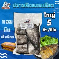 ราคา (สั่งก่อนเที่ยง ส่งทันที) ปลาสลิดบางบ่อแดดเดียวตัวใหญ่ 5 ตัวโล พรีเมียม ปลาสลิดแดดเดียว จอมพลสลิด (42428842231)