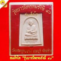 ราคา สมเด็จโต (รุ่นบารมีพรหมรังษี ๔๐) หลังอักขระยันต์ เนื้อผงพุทธคุณ (พิมพ์ใหญ่) ปี2540 วัดพระพุทธบาท จ.สระบุรี (28256116109)