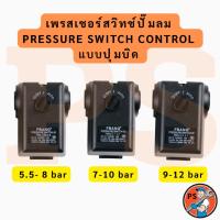 ราคา เพรสเชอร์สวิทช์ปั๊มลม (Pressure Switch) อะไหล่ปั๊มลม Pressure switch control แบบปุ่มบิด (28343832595)