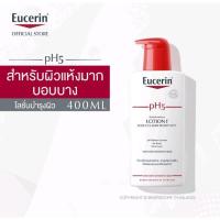 ราคา Eucerin pH5 LOTION F FOR SENSITIVE SKIN 400 ML (23007707901)