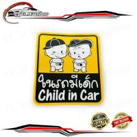 ราคา สติ๊กเกอร์ ในรถมีเด็ก Child in Car baby in car (16759414740)