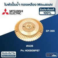 ราคา #A35 ใบพัดปั้มน้ำ ทองเหลือง Mitsubishi EP-355 Pn.H00809P87 (แท้) (22169448504)