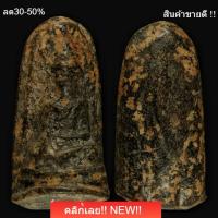 ราคา พระรอดมหาวัน พระกรุเมืองลำพูน อายุนับร้อยปี พุทธคุณด้าน แคล้วคลาดมหาอุด อยู่รอดปลอดภัย รับประกันพระแท้ d13/k01 (49209490485)