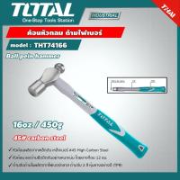 ราคา TOTAL ค้อนหัวกลม THT74166 ด้ามไฟเบอร์ ขนาด 1 ปอนด์ Ball Pein Hammer อุปกรณ์ช่าง (19182971040)