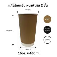 ราคา [25ใบ] แก้วกระดาษ 16oz ร้อนเย็นหนาพิเศษ 2ชั้น Double wall Premium ปาก90mm (53310268823)