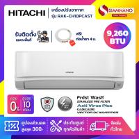 ราคา แอร์บ้าน เครื่องปรับอากาศ Hitachi Deluxe Inverter ระบบ Frost Wash รุ่น RAK-CH10PCAST ขนาด 9,260 BTU (24117229472)