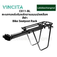 ราคา Vincita ตะแกรงหลังจักรยาน ติดหลักอาน (C011) Bike Seatpost Rack (25025195210)