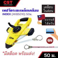 ราคา เทปวัดระยะทาง เหล็กเคลือบไนล่อน INDEX XKB5010 ยาว 50m. (9165152581)