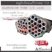ราคา ท่ออลูมิเนียมกลม ท่อกลม แป๊ปกลม 4 หุน (26504084183)