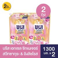 ราคา (2 ถุง) บรีส เอกเซล ผลิตภัณฑ์ซักผ้าชนิดน้ำ ขนาด 1100-1500 มล. จำนวน 2 ถุง (25626933336)
