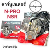 ราคา คาร์บูเรเตอร์ Honda N-PRO NSR (NSR-PRO ARM) อย่างดี ฮอนด้าเอนโปร คาบู คาร์บู (11481510178)