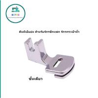 ราคา ตีนผีเย็บย่น เย็บรูด รุ่น:CY-702 สำหรับจักรกระเป๋าหิ้ว Janome/Elna/Bernette/Brother/Singer (9353632296)