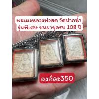 ราคา พระผงหลวงพ่อสด วัดปากน้ำ รุ่นพิเศษ ชนมายุครบ 108 ปี (18787107958)