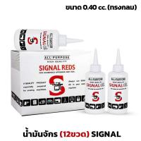 ราคา (12ขวด) น้ำมันจักร ขนาด 0.40cc น้ำมันจักรอเนกประสงค์ แบบขวดกลม ขาวใส ไม่มีกลิ่น SIGNAL REDS (4816519127)