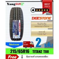 ราคา ยางรถยนต์ 215/65R16 DEESTONE ดีสโตน รุ่น T88 ยางรถปิคอัพ ขอบ16 (จำนวน 2เส้น) (56458241681)