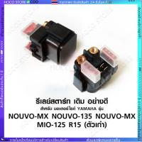 ราคา 【HOCO】รีเลย์สตาร์ท Yamaha Nouvo,Nouvo-MX ,Nouvo 135,R-15 ตัวเก่า,Mio 125(แท้) (24097114165)