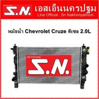 ราคา หม้อน้ำ เชฟโรเลต ครูซ Chevrolet Cruze ดีเซล เครื่อง 2.0L **ของแท้ หม้อน้ำแท้ (6893244297)