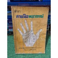 ราคา ตำราลายมือพยากรณ์ (หนังสือเก่า) (40406722883)