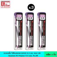 ราคา (แพ็ค3ชิ้น) Quantum ควอนตั้ม ไส้ดินสอกด Q300 0.5มม. 2B ไส้ดินสอกดสองบี ดินสอกด ไส้ ไส้ดินสอ ไม่หักง่าย หัว 0.5 มม. (16797908964)