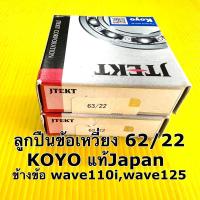 ราคา ลูกปืนข้างข้อ wave110i wave125 ซ้ายและขวา แท้ ลูกปืน 63/22 koyo ราคาต่อคู่ (25763108175)