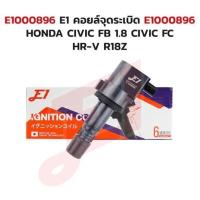 ราคา คอยล์จุดระเบิด E1000896 HONDA CIVIC FB 1.8 CIVIC FC HR-V R18Z (50201945113)