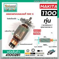 ราคา ทุ่นกบไฟฟ้า MAKITA รุ่น 1100 (** แถมลูกปืน** ) * ทุ่นแบบเต็มแรง ทนทาน ทองแดงแท้ 100% * (7279538973)