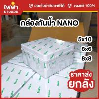ราคา [ยกลัง] Nano กล่องกันน้ำพลาสติก 5x10 8x6 8x8 บ็อคกันน้ำ กล่องไฟ สีขาว บล็อกกันน้ำนาโน (41806785840)