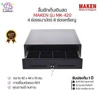 ราคา ลิ้นชักเก็บเงิน Maken รุ่น MK-420 (Cash Drawer) RJ11 | 8ช่องเหรียญ 4ช่องธนบัตร รับประกัน 1 ปี (50405555575)