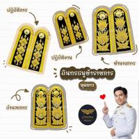 ราคา [ส่งฟรี+ส่งด่วน1วันถึง⚡️]อินทรธนูข้าราชการ อินทรธนูชุดขาว ข้าราชการพลเรือน/ครูผู้ช่วย/ครู คศ.1-2 ราคาถูก! โรงงานผลิตเอง (43256789307)