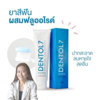 ราคา ยาสีฟัน DENTOL 7 PREMIUM TOOTHPASTE 160 G (46504627082)