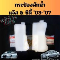 ราคา กระป๋องพักน้ำ Honda Jazz City 03-07 GD ZX แท้ / ถังพักน้ำ หม้อพักน้ำ ฮอนด้า แจ๊ส GD ซิตี้ ZX 2003-2007 19101-PWA-J00 แท้ (28451107525)