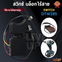 ราคา (พร้อมส่ง)อะไหล่ สวิทซ์ Switch บล็อคไร้สาย DTW285 (28975515026)