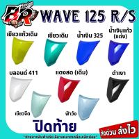 ราคา ปิดท้าย (งานสี) WAVE 125 R / WAVE 125 S เฟรมพลาสติก ABS สีสวยถูกใจ (24272279488)