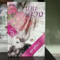 ราคา ม่านลวง​ -​ สุชาคริยา (6736953465)