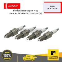 ราคา หัวเทียนธรรมดา(Spark Plug) Nickle รุ่น W16EX-U 04D DENSO # SET-MW0676006380(4) (27480104303)